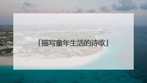 描写童年生活的诗歌