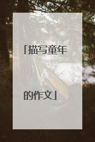 描写童年的作文
