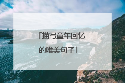 描写童年回忆的唯美句子