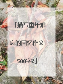描写童年难忘的回忆作文500字?