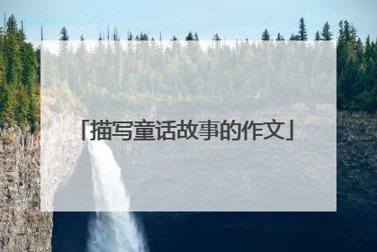 描写童话故事的作文