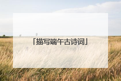 描写端午古诗词