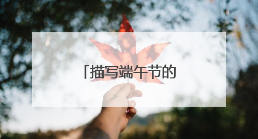 描写端午节的作文怎么写