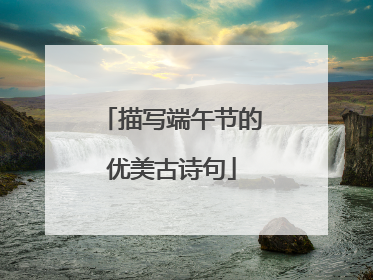 描写端午节的优美古诗句