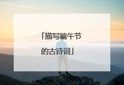 描写端午节的古诗词