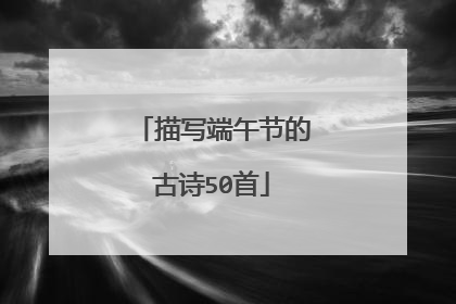 描写端午节的古诗50首