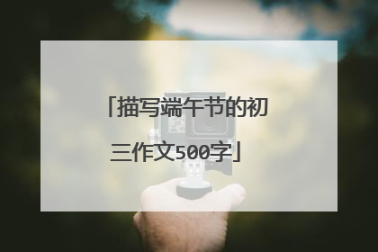 描写端午节的初三作文500字