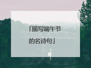 描写端午节的名诗句