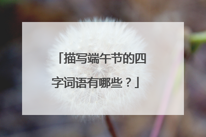 描写端午节的四字词语有哪些？