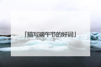 描写端午节的好词