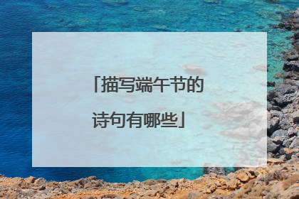 描写端午节的诗句有哪些