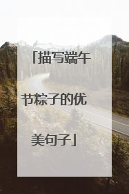 描写端午节粽子的优美句子