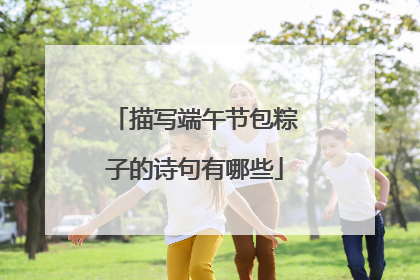 描写端午节包粽子的诗句有哪些