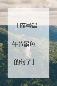 描写端午节景色的句子