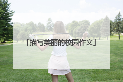 描写美丽的校园作文