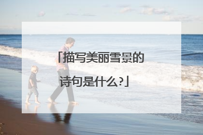 描写美丽雪景的诗句是什么?