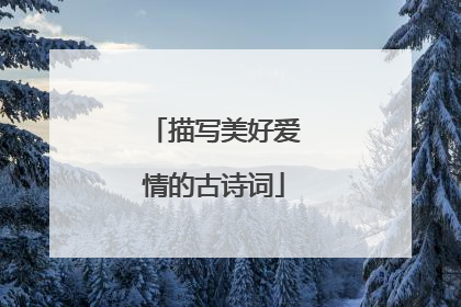 描写美好爱情的古诗词