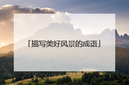 描写美好风景的成语