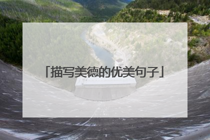 描写美德的优美句子