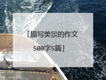 描写美景的作文500字5篇