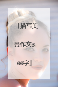 描写美景作文300字