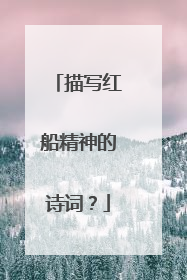 描写红船精神的诗词？