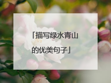 描写绿水青山的优美句子