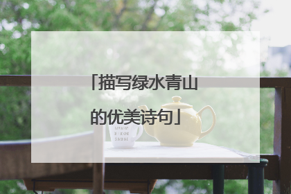描写绿水青山的优美诗句