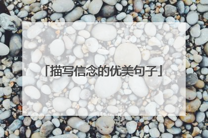 描写信念的优美句子