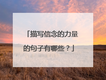 描写信念的力量的句子有哪些？