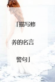 描写修养的名言警句