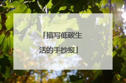 描写低碳生活的手抄报