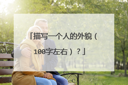 描写一个人的外貌(100字左右)?