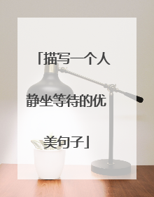 描写一个人静坐等待的优美句子