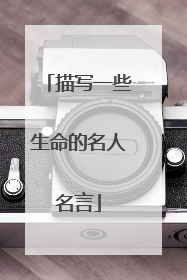 描写一些生命的名人名言