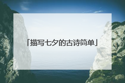 描写七夕的古诗简单
