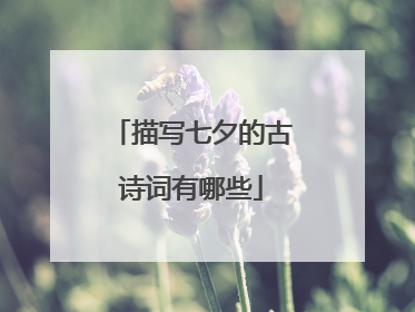 描写七夕的古诗词有哪些