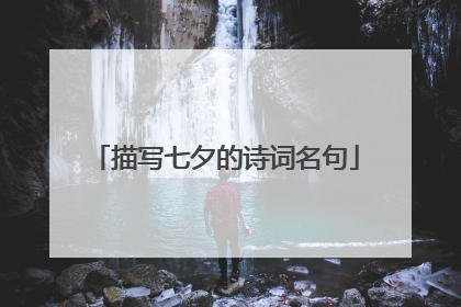 描写七夕的诗词名句