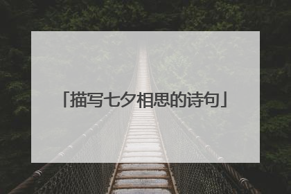 描写七夕相思的诗句
