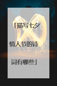 描写七夕情人节的诗词有哪些
