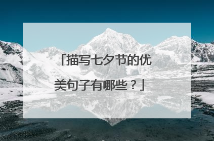 描写七夕节的优美句子有哪些？