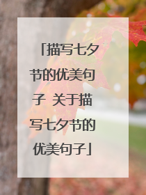 描写七夕节的优美句子 关于描写七夕节的优美句子