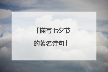 描写七夕节的著名诗句