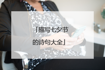 描写七夕节的诗句大全