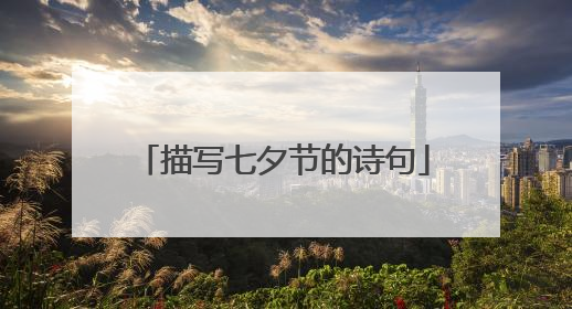 描写七夕节的诗句