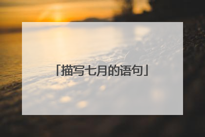 描写七月的语句