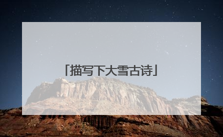 描写下大雪古诗