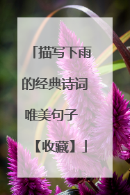 描写下雨的经典诗词唯美句子 【收藏】