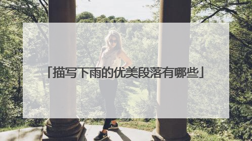 描写下雨的优美段落有哪些