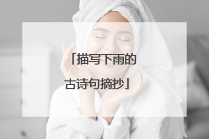 描写下雨的古诗句摘抄